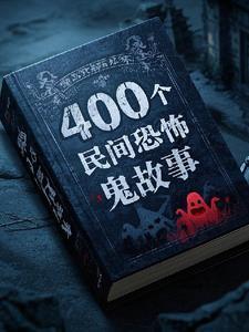 400个民间鬼故事全集保家仙