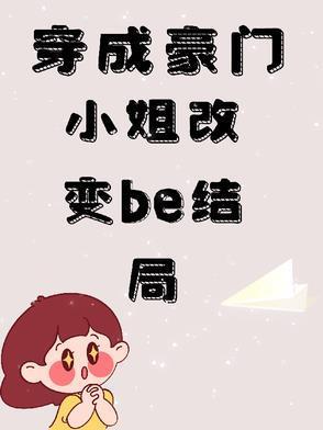 穿成豪门小姐改变be结局是什么