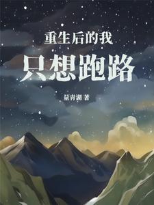 重生后的我只想学