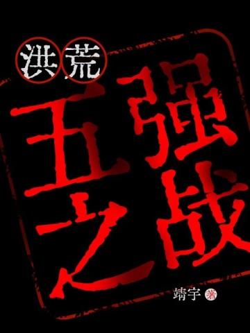 洪荒从魔祖传人到古今第一魔TXT