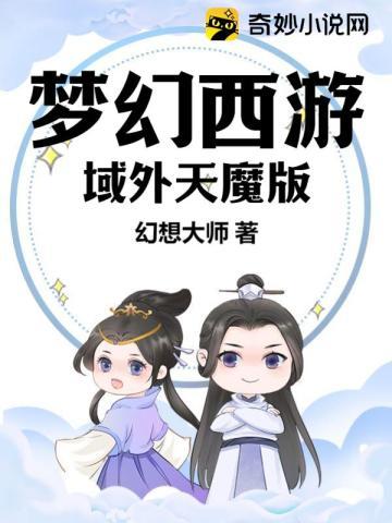 诡仙从旅行商人开始 天魔极乐