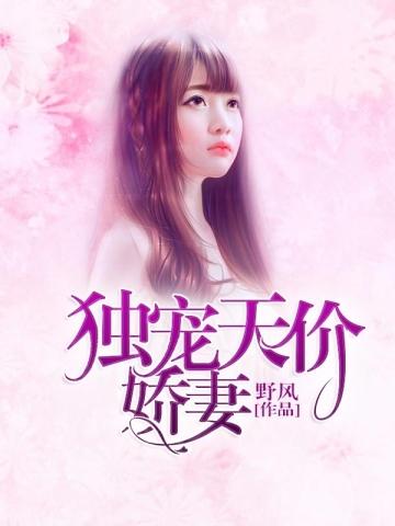 下山祸害你未婚妻去吧 江南