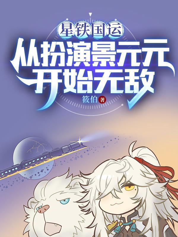 群星的观察者内容是什么