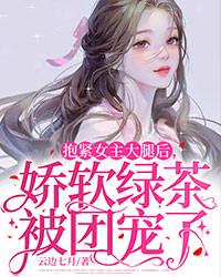 抱紧女主大腿[穿书gl