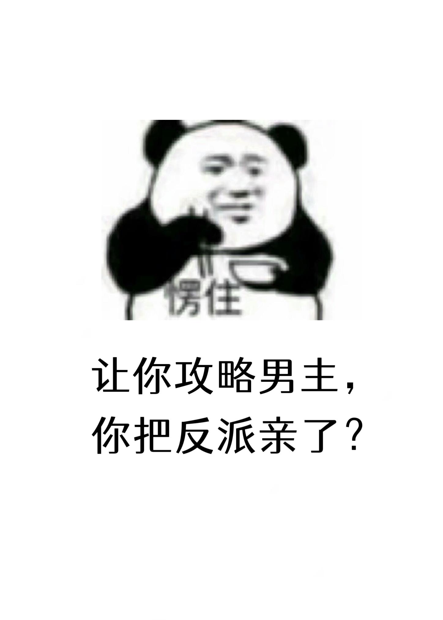 你把反派亲了? 何二梦