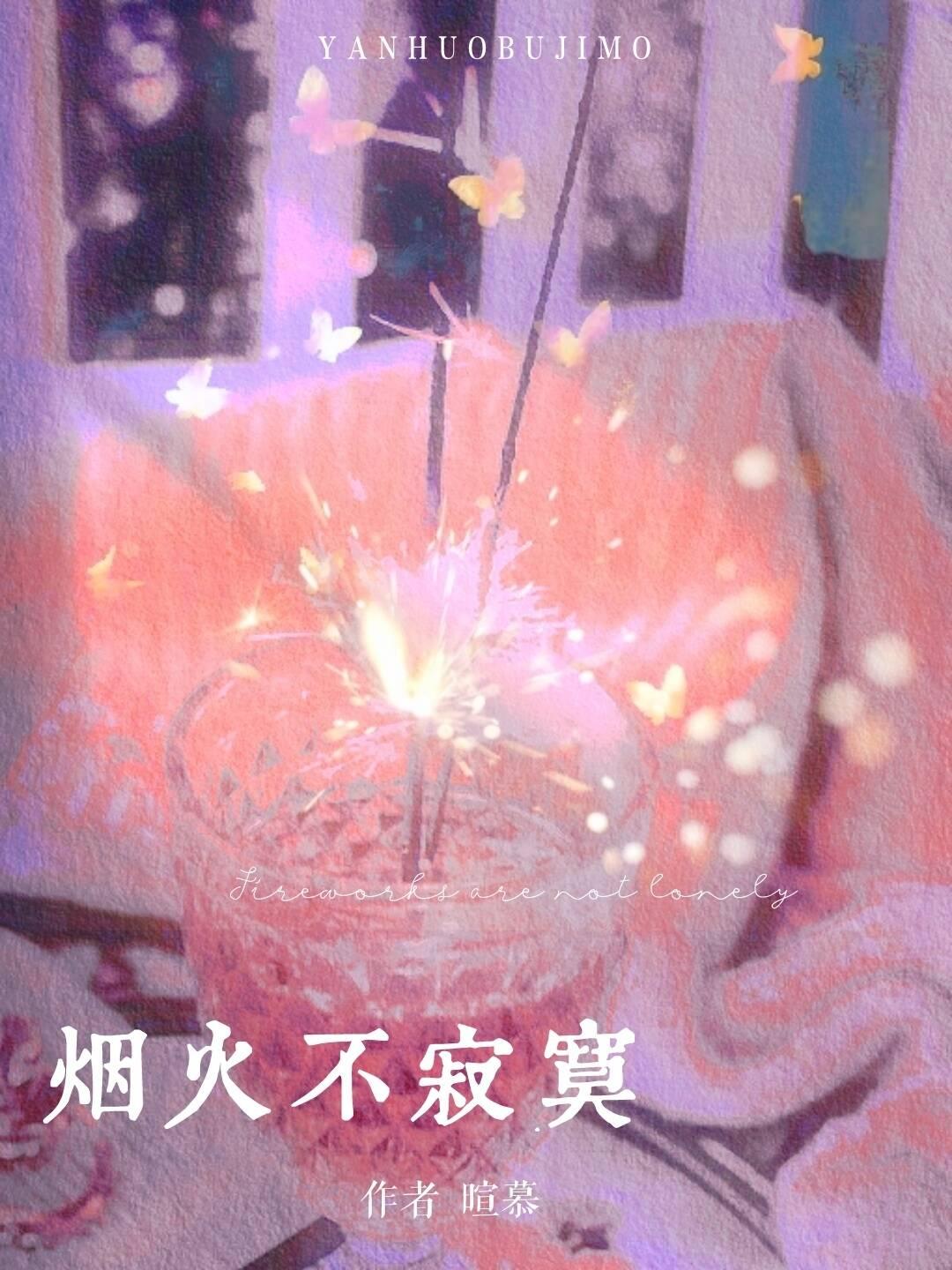 烟火不寂寞暄慕