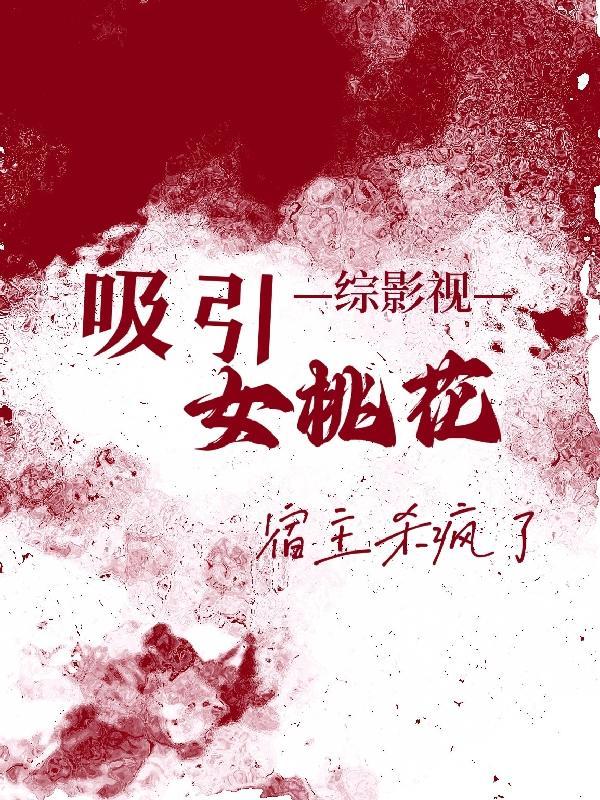 综影视女主原创