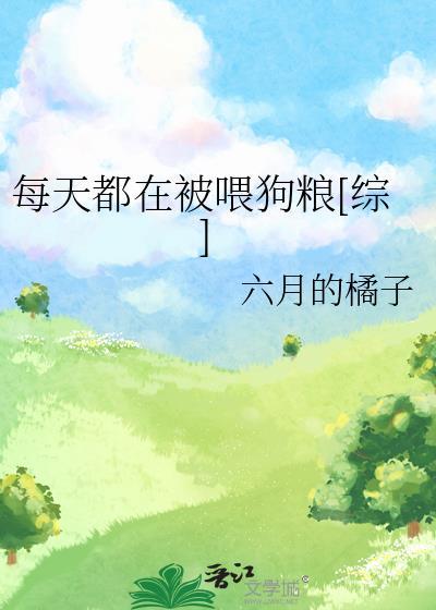 每天都在被改文毁灭人生txt