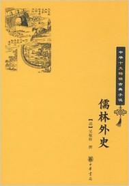 儒林外史1-56回每回概括