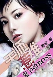 鬼节捡boss天师难惹 舞非