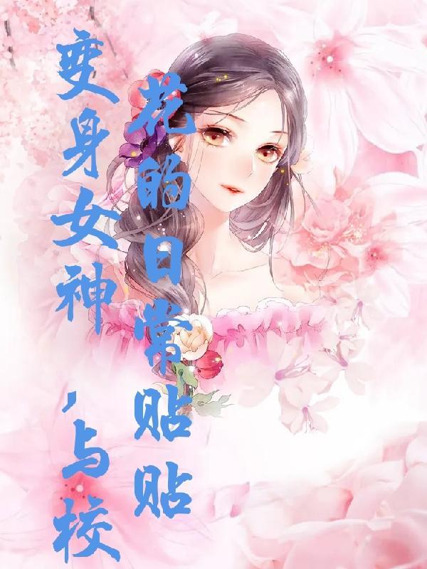 变身之女神校花