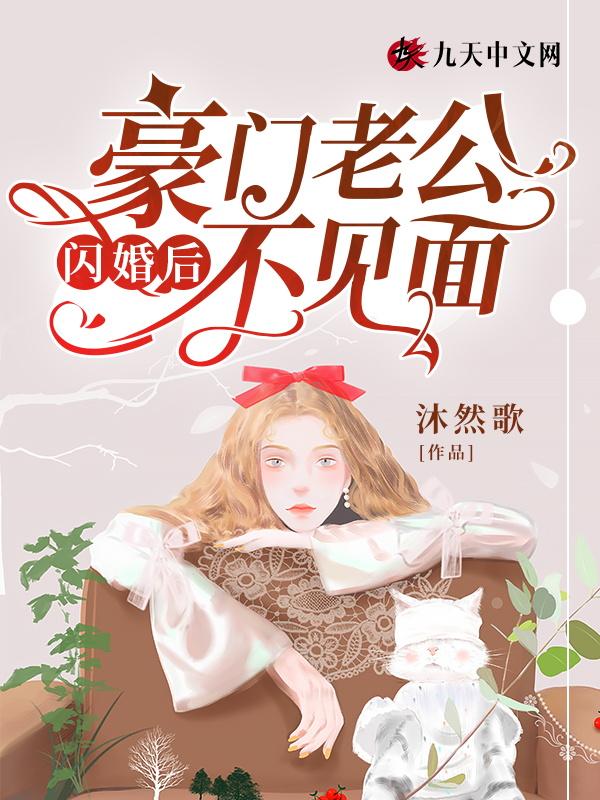 豪门闪婚老公太凶猛