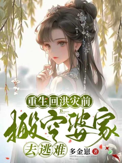 搬空婆家去逃难最新