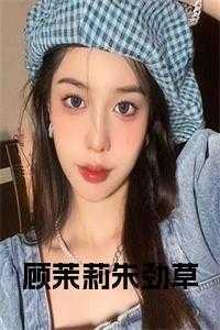 朱劲草顾茉莉为什么离婚