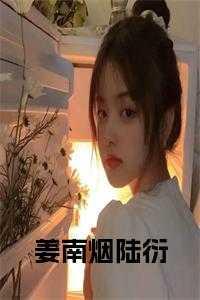 女主叫姜南烟的