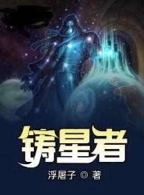 铸星者女主是谁