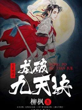 龙破九天诀全文免费阅读完整版