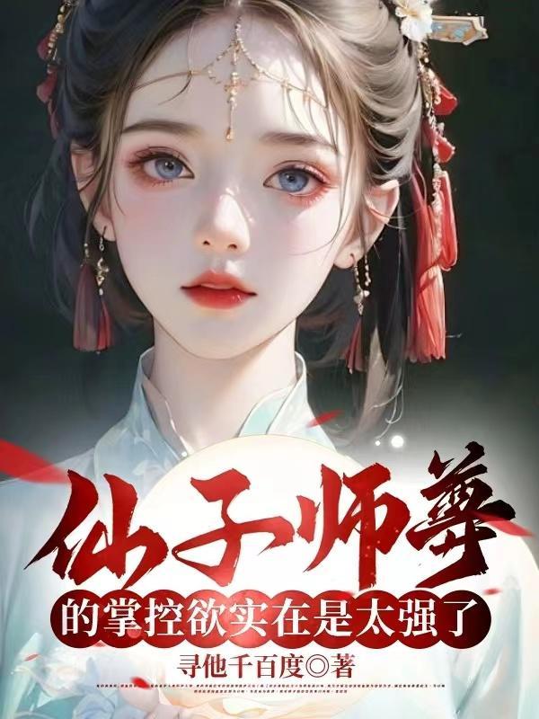 仙子师父超宠我笔趣阁