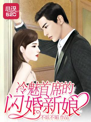 冷情首席闪婚妻