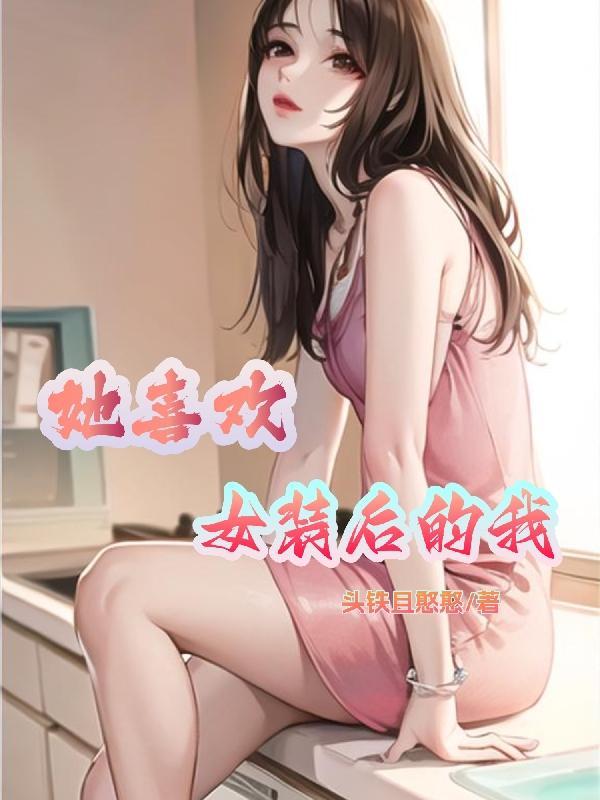 喜欢女装怎么办 知乎