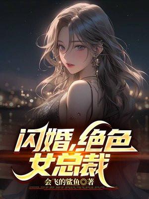 绝宠闪婚妻