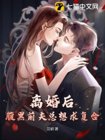 离婚后前夫总是求复合