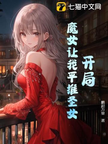 开局被女魔头当炉鼎的