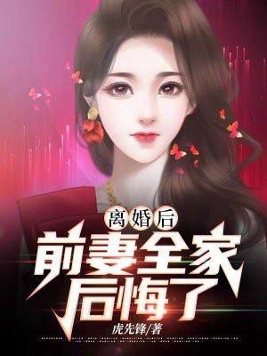 离婚后前妻全家后悔了陈洛