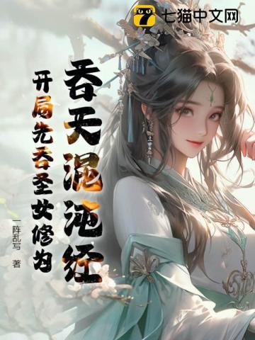 吞天混沌经开局先吞圣女修为免费阅读