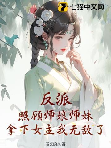 反派照顾师娘师妹拿下女主我无敌了TXT