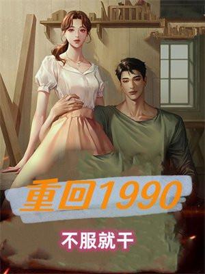 重回1990江晓燕最后结局