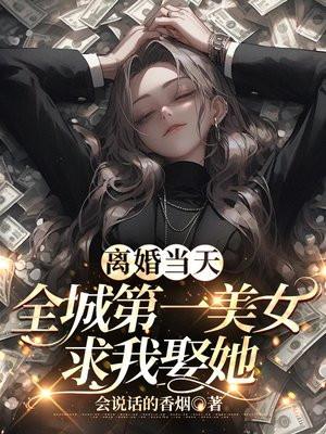 全城第一美女求我娶她完整版