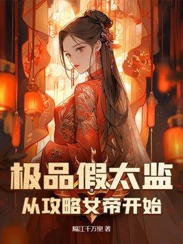 假太监开局攻略女帝免费