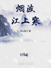 烟波江上寒全文完结版