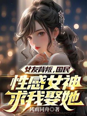 女友背叛后的逆袭的