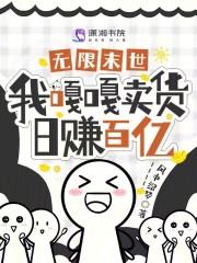 无限流囤货生存末世