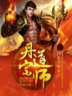 丹道宗师漫画免费观看全集