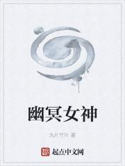 幽冥女神为什么不能看了