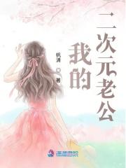 我的二次元老公免费漫画