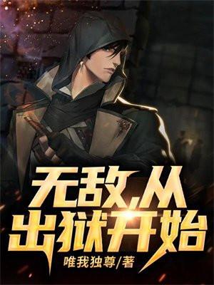 无敌从出狱开始动漫全集