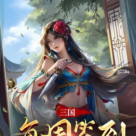 三国：每周签到一个万界回收站